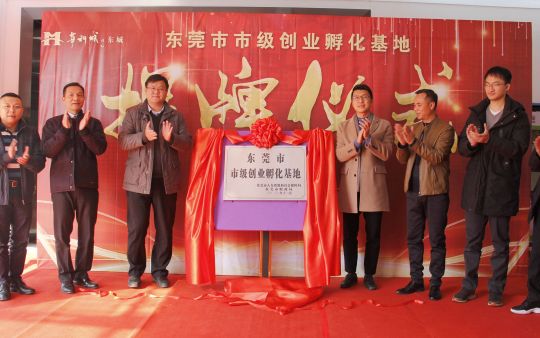 喜報(bào)|華科城?東城雙創(chuàng)基地被認(rèn)定為東莞市市級(jí)創(chuàng)業(yè)孵化基地
