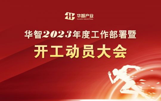 華智產(chǎn)業(yè):用心服務(wù) 共創(chuàng)繁榮 2023年開工動員會召開